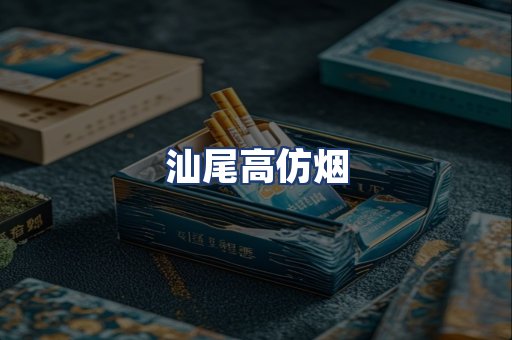 汕尾高仿烟